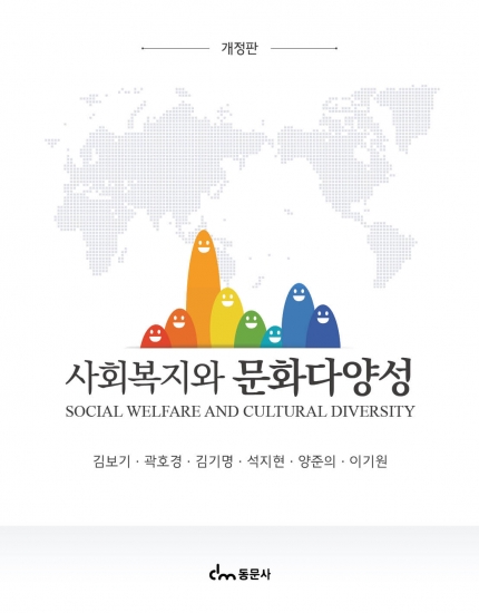 사회복지와 문화다양성 [개정판]